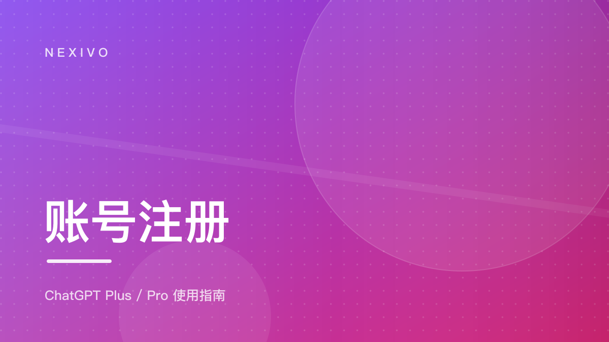 2026 ChatGPT 注册教程：邮箱选择、登录验证与升级指南