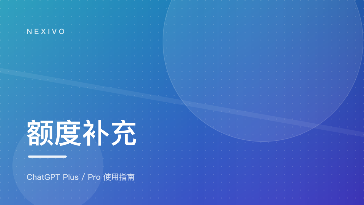 Codex 额度用完了怎么办？点数充值与恢复时间说明