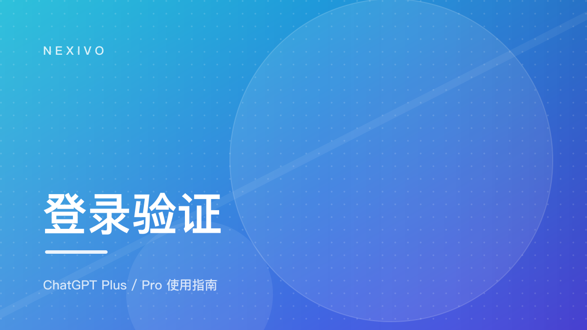 Codex 登录需要验证手机号怎么办？可用处理方式说明