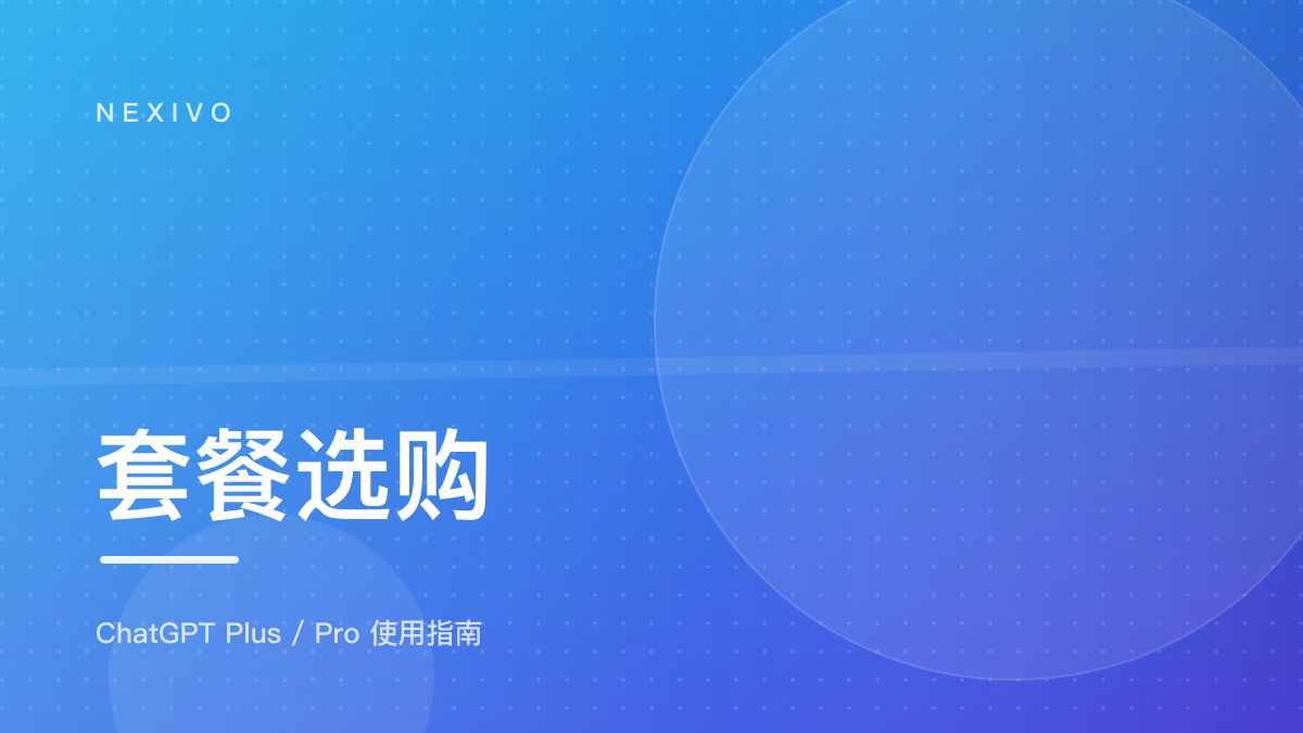 Plus 和 Pro 到底怎么选：额度档位与适用场景对比